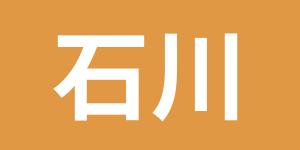 探偵比較ランキング　石川、金沢