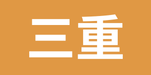 探偵比較ランキング　三重