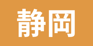 探偵比較ランキング　静岡