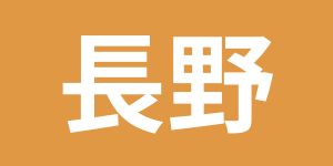 探偵比較ランキング　長野