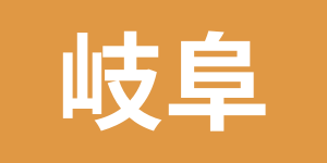 探偵比較ランキング　岐阜