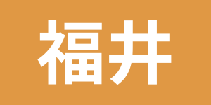 探偵比較ランキング　福井