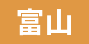 探偵比較ランキング　富山