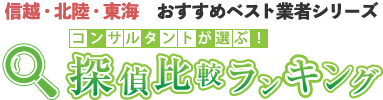 【2025年最新版】探偵比較ランキング「信越・北陸・東海 おすすめベスト業者シリーズ」
