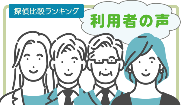 探偵比較ランキング　利用者の声
