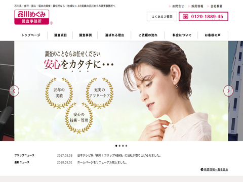 調査会社 調査事務所
「信越・北陸・東海 おすすめベスト業者シリーズ」
福井県のおすすめ探偵・調査事務所