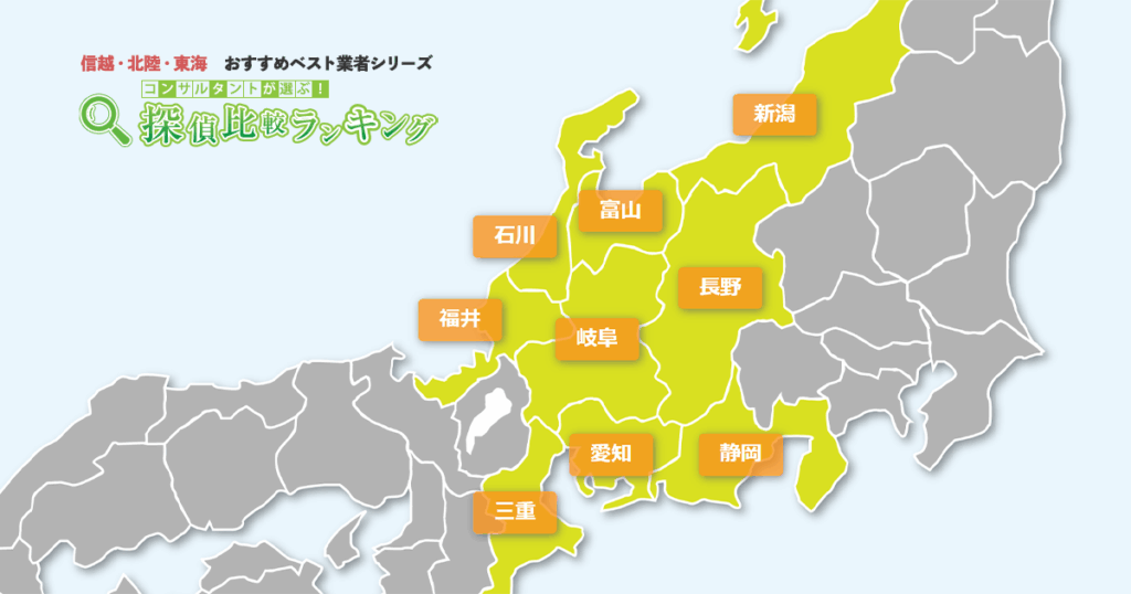 探偵比較ランキング　マップ
信越、北陸、東海
石川、富山、新潟、福井、岐阜、長野、三重、愛知、静岡