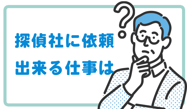 探偵比較ランキング　探偵社に依頼できる仕事は？
