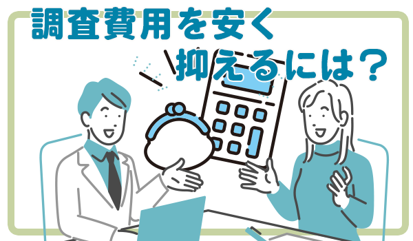 探偵比較ランキング
ちょうさ費用を安く抑えるには？