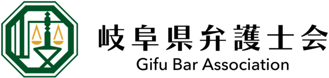 探偵比較ランキング「信越・北陸・東海 おすすめベスト業者シリーズ」 調査会社、弁護士・法律事務所 外部リンク 岐阜県弁護士会バナー