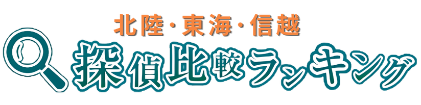 【2026年最新版】探偵比較ランキング「北陸・東海・信越 モニターが選ぶベスト探偵」